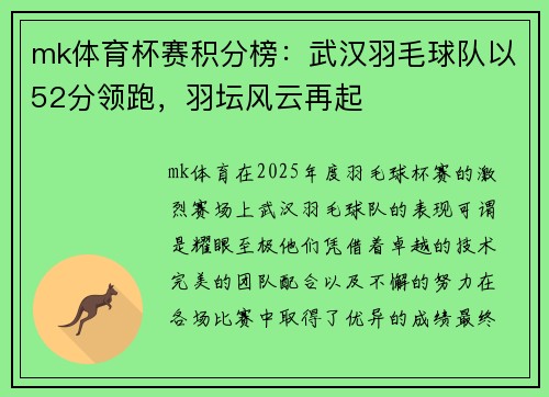 mk体育杯赛积分榜:武汉羽毛球队以52分领跑,羽坛风云再起
